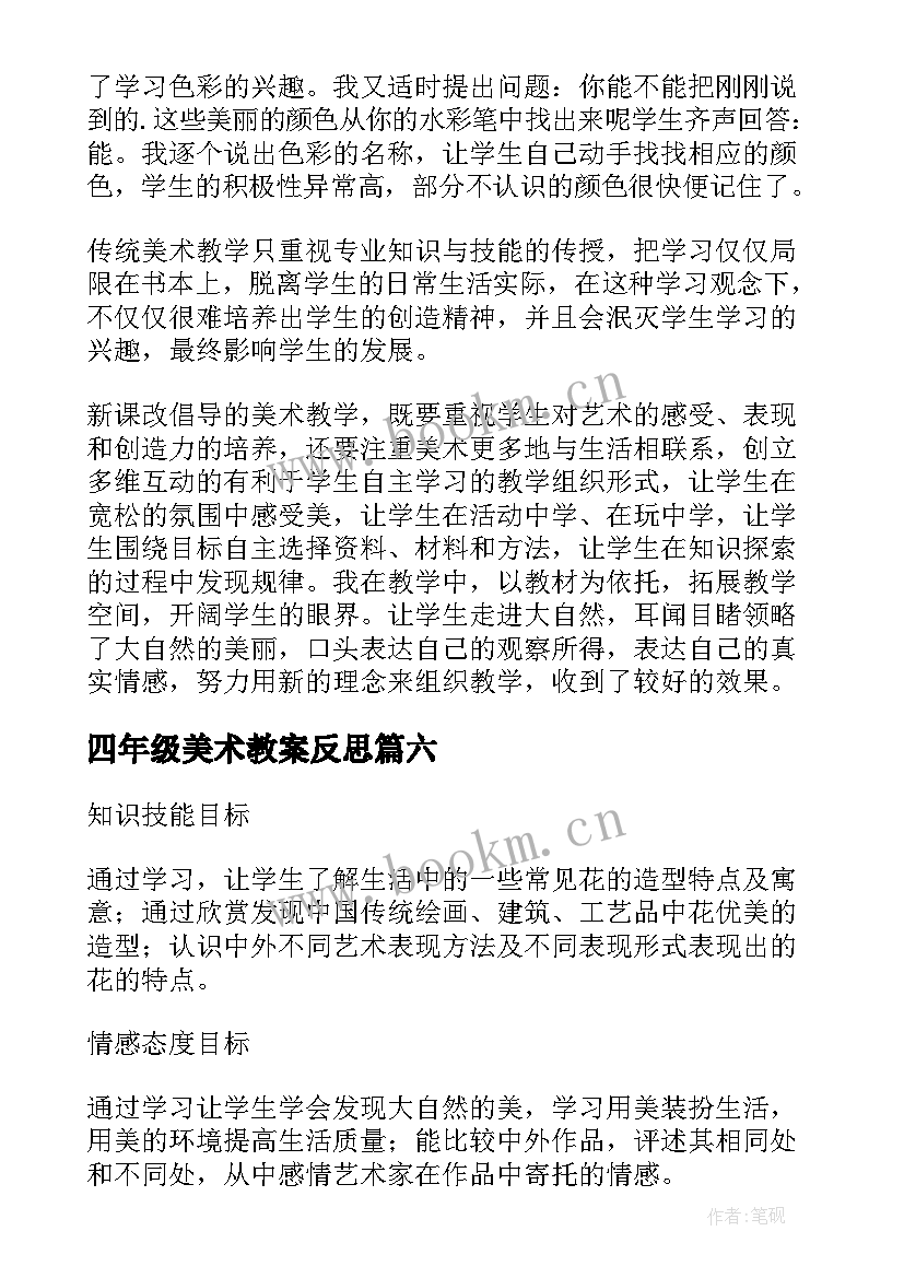 四年级美术教案反思(优质10篇)