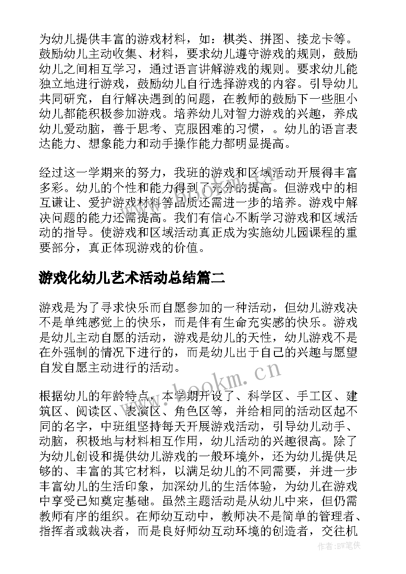 2023年游戏化幼儿艺术活动总结 幼儿园游戏活动总结(大全5篇)