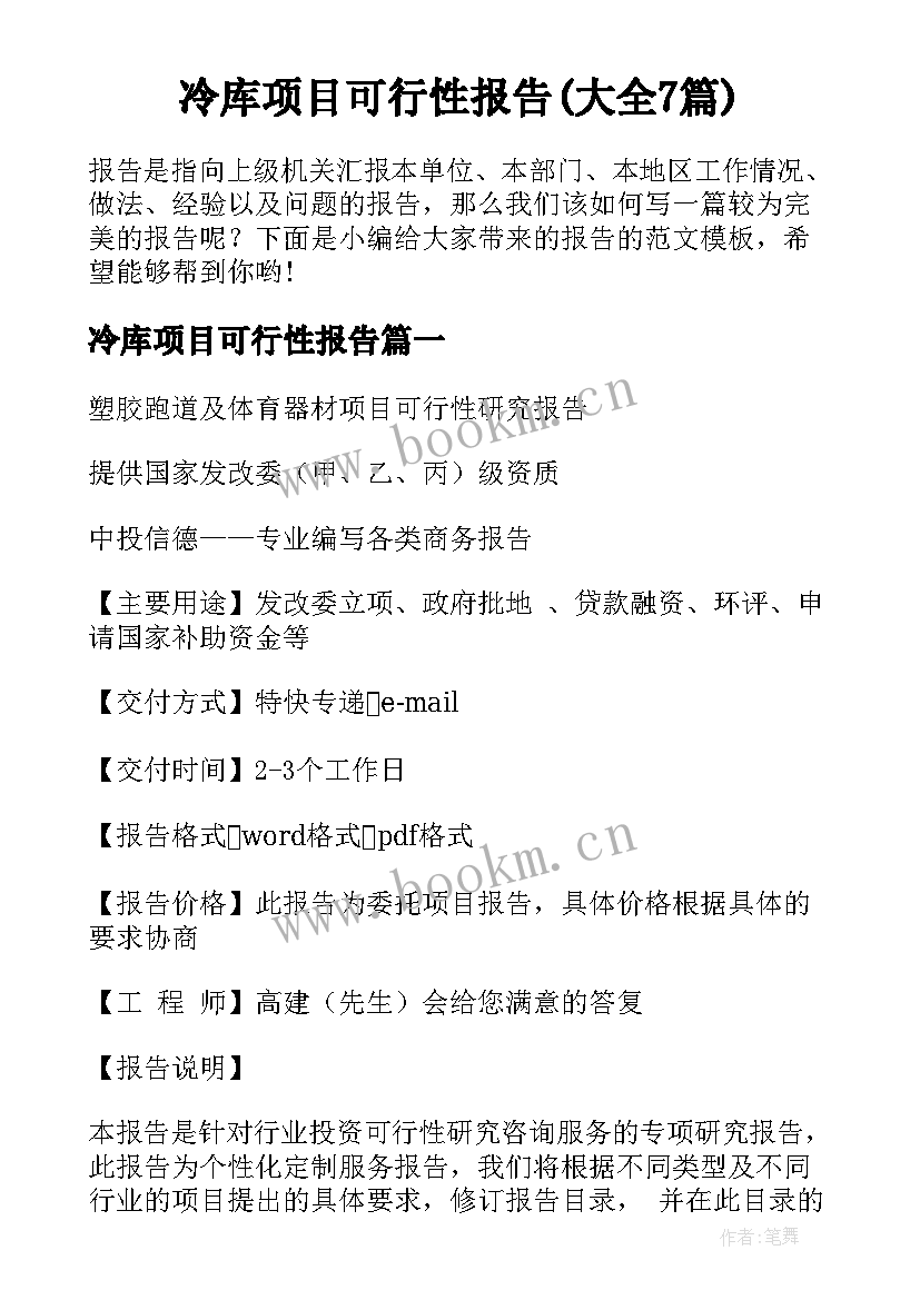 冷库项目可行性报告(大全7篇)