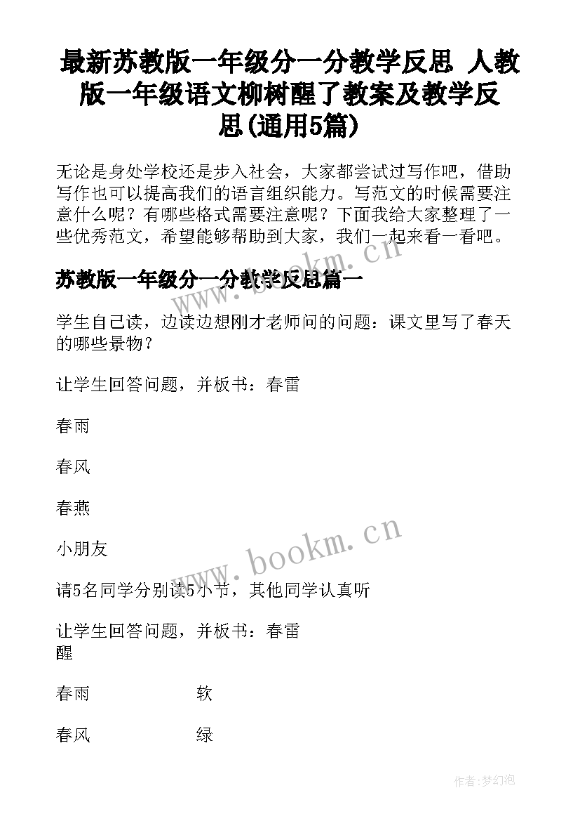 最新苏教版一年级分一分教学反思 人教版一年级语文柳树醒了教案及教学反思(通用5篇)