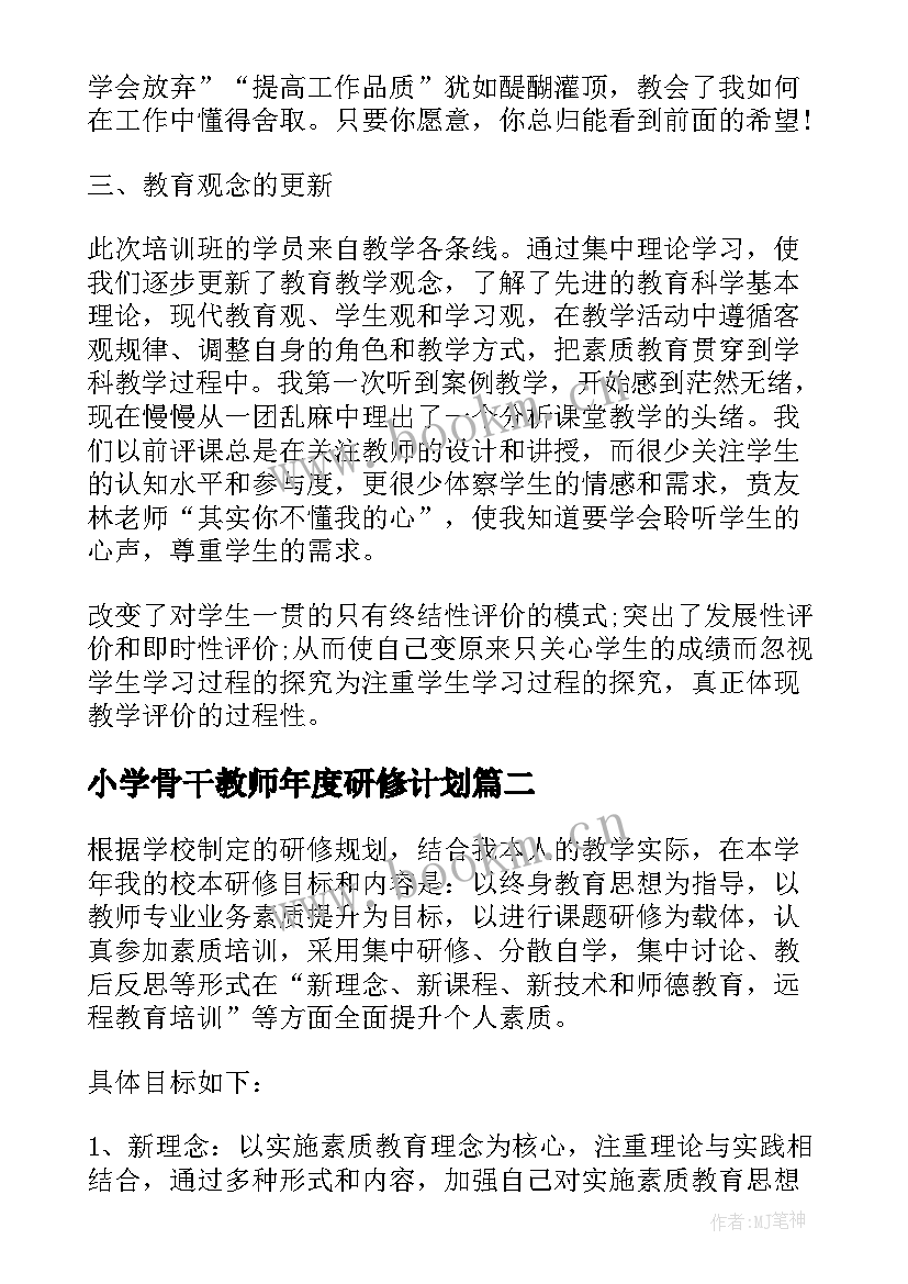 小学骨干教师年度研修计划(优质5篇)