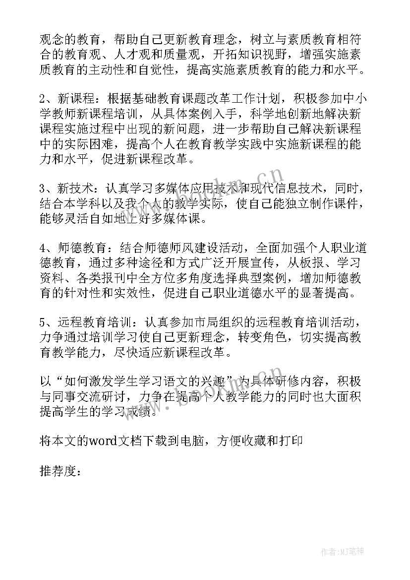 小学骨干教师年度研修计划(优质5篇)