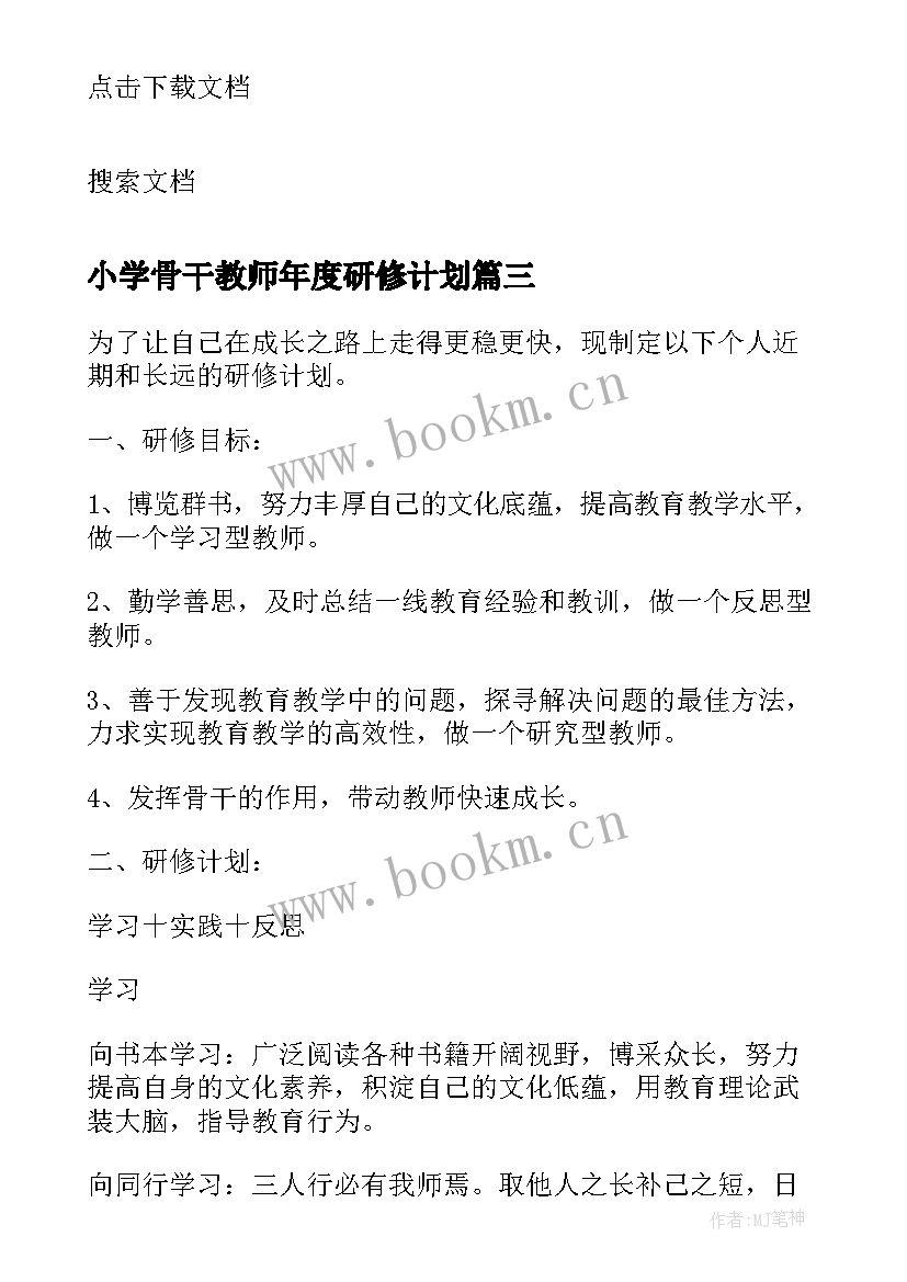 小学骨干教师年度研修计划(优质5篇)