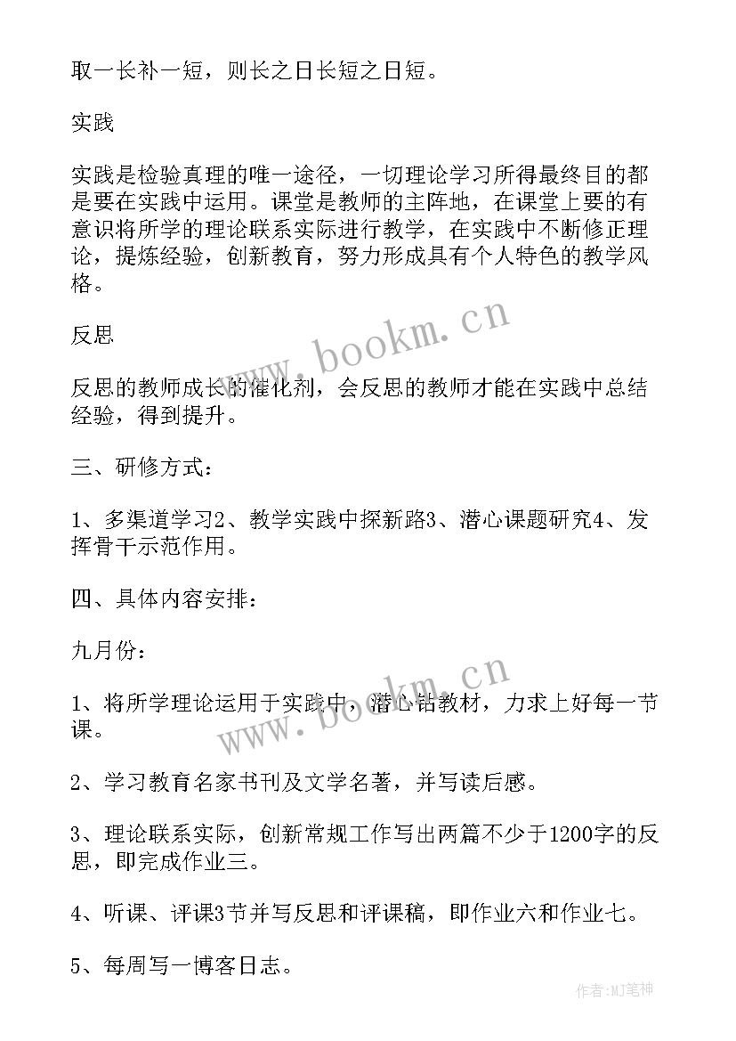 小学骨干教师年度研修计划(优质5篇)