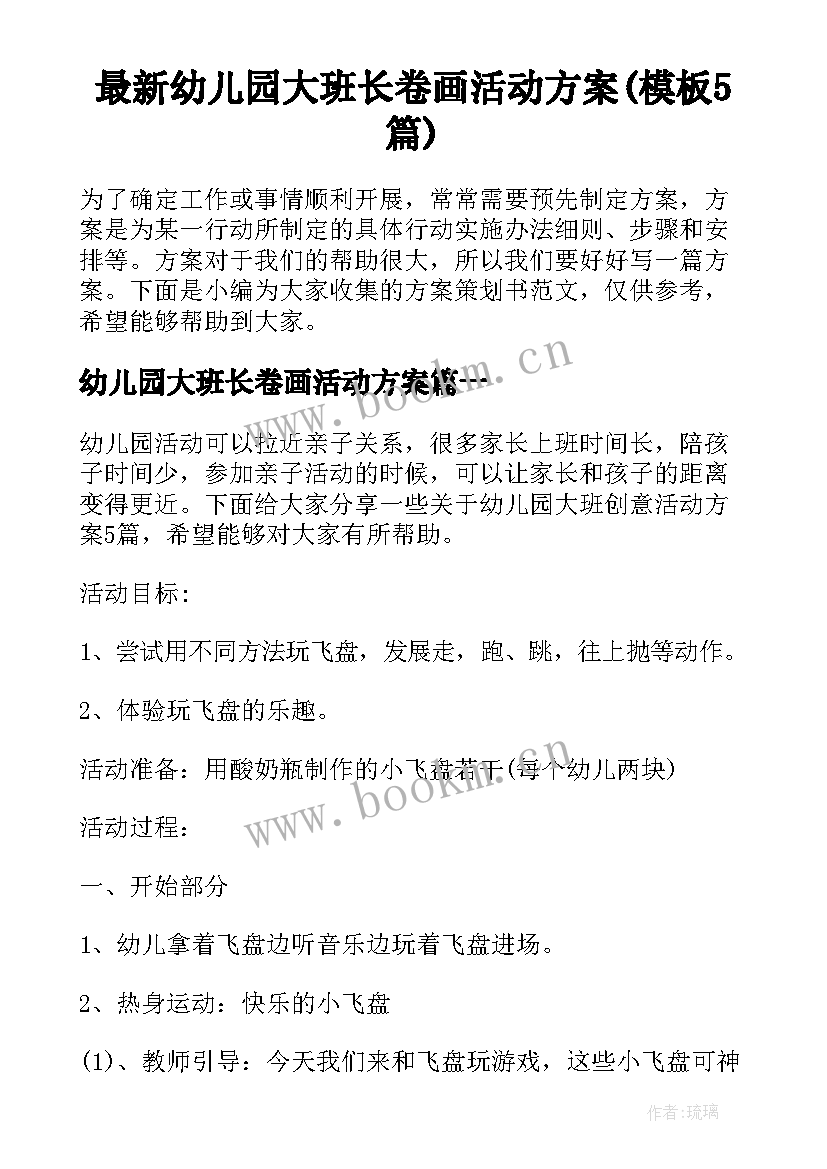 最新幼儿园大班长卷画活动方案(模板5篇)