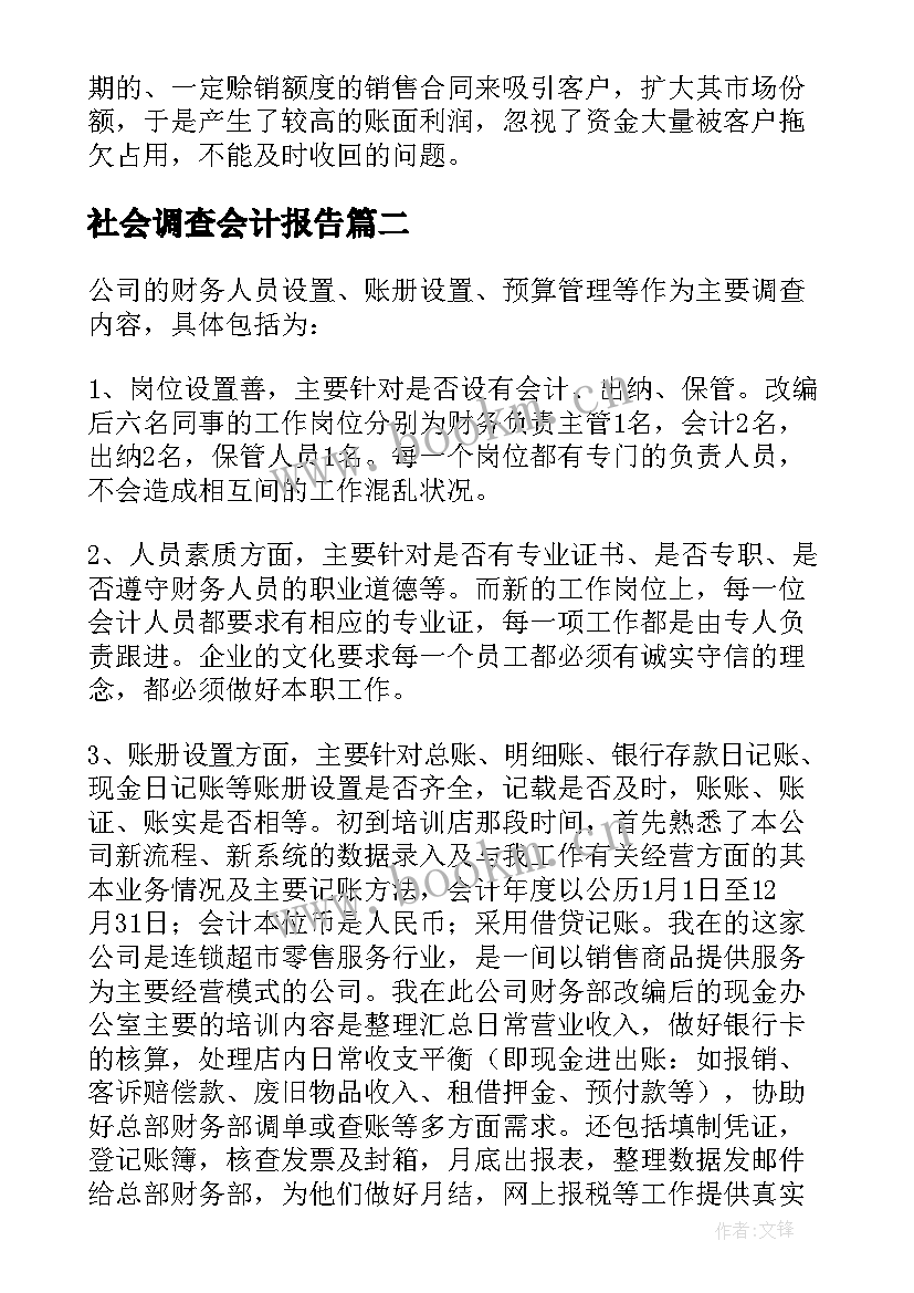 社会调查会计报告 会计社会调查报告(模板9篇)