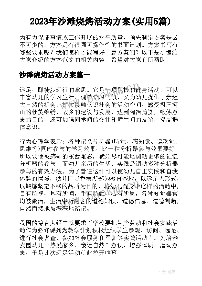 2023年沙滩烧烤活动方案(实用5篇)