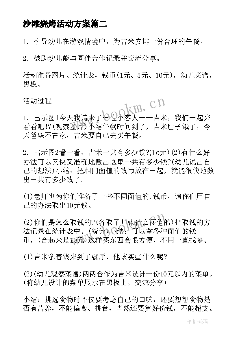 2023年沙滩烧烤活动方案(实用5篇)