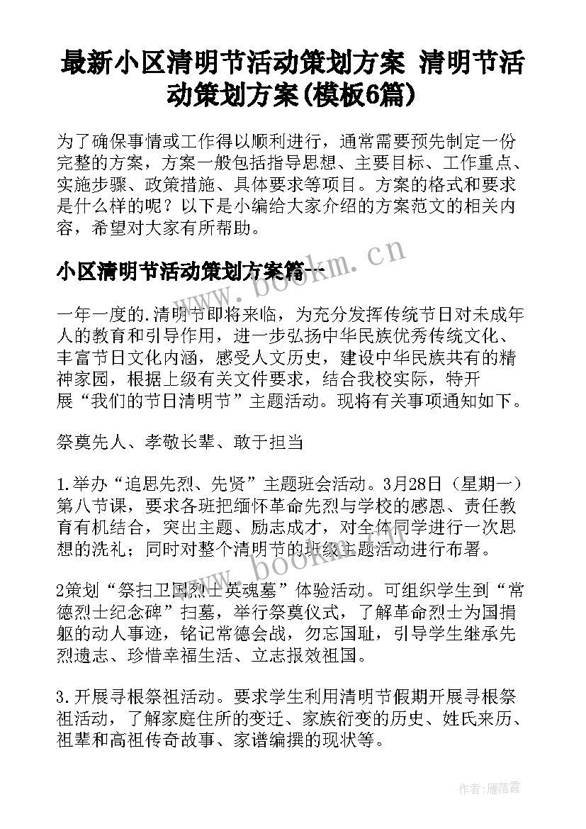 最新小区清明节活动策划方案 清明节活动策划方案(模板6篇)