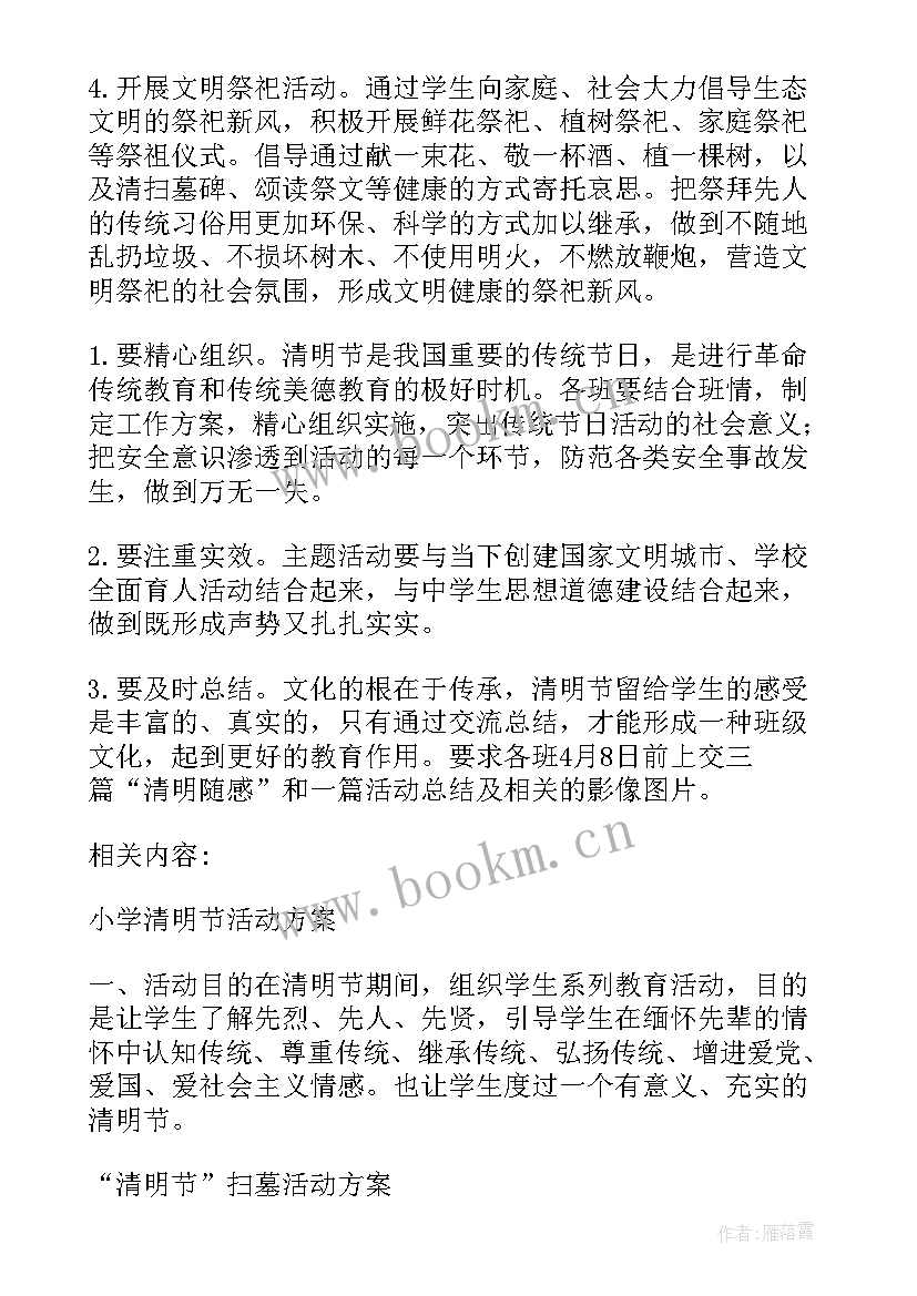 最新小区清明节活动策划方案 清明节活动策划方案(模板6篇)