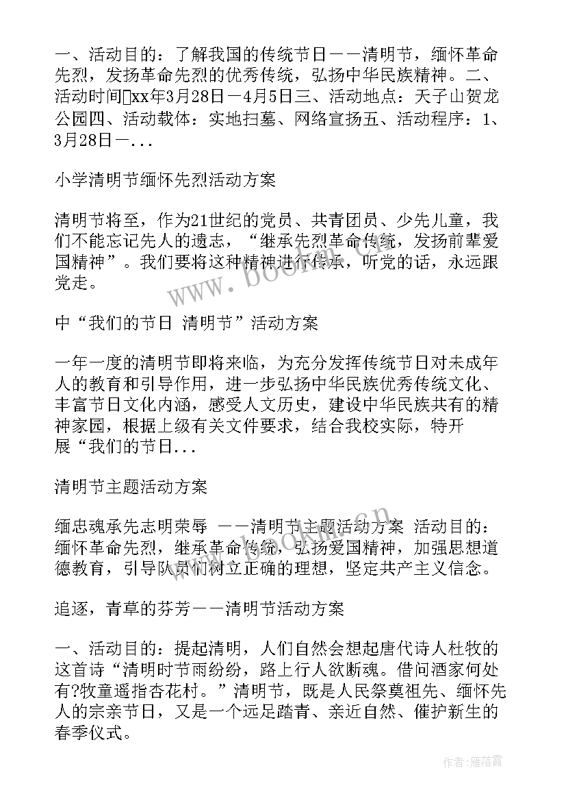 最新小区清明节活动策划方案 清明节活动策划方案(模板6篇)