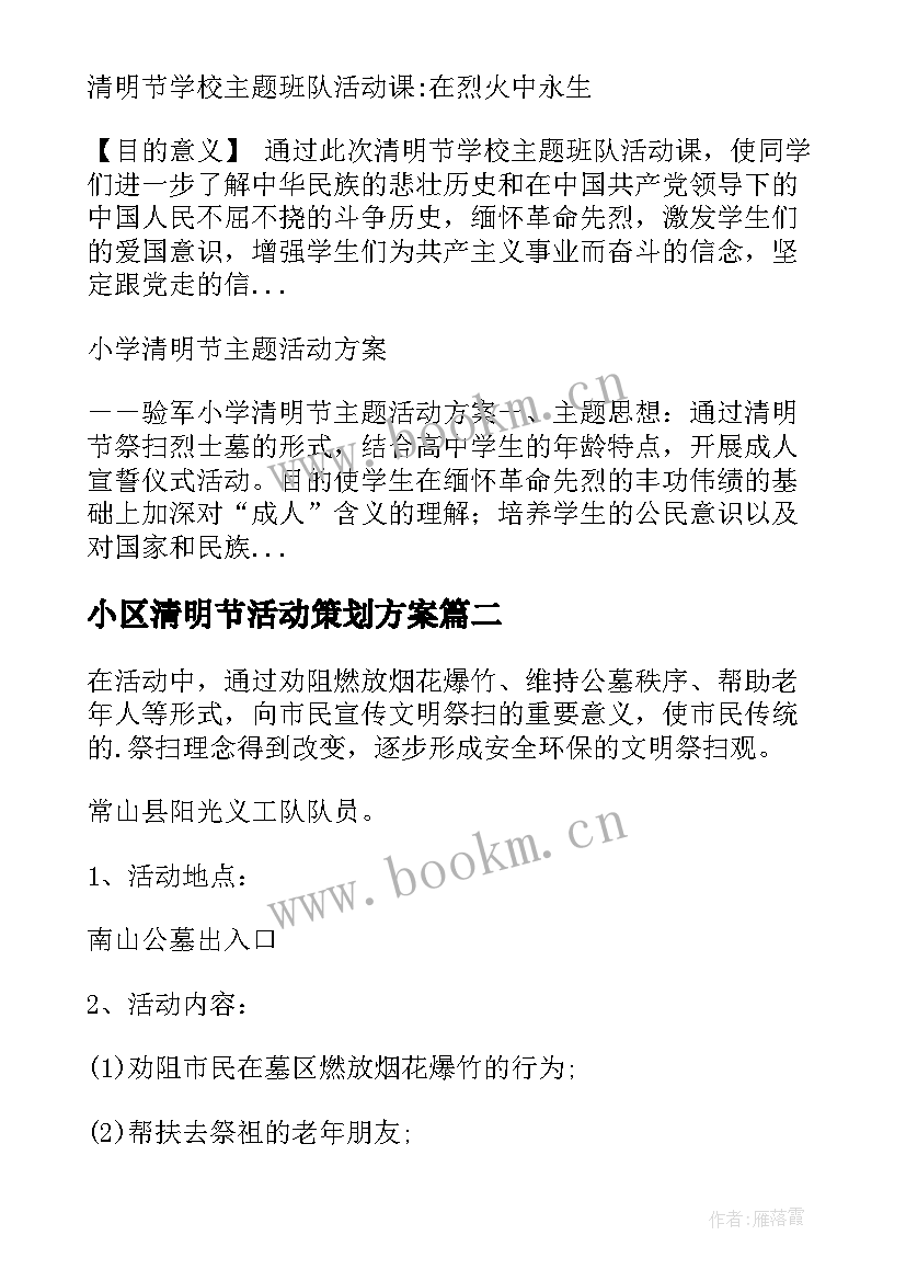 最新小区清明节活动策划方案 清明节活动策划方案(模板6篇)