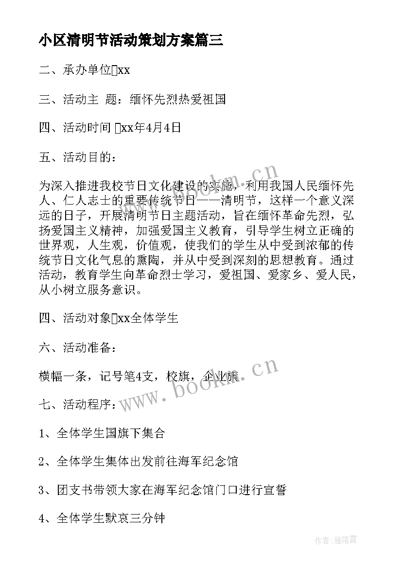 最新小区清明节活动策划方案 清明节活动策划方案(模板6篇)