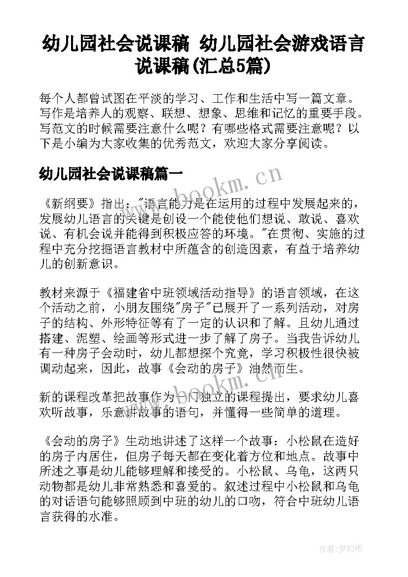 幼儿园社会说课稿 幼儿园社会游戏语言说课稿(汇总5篇)