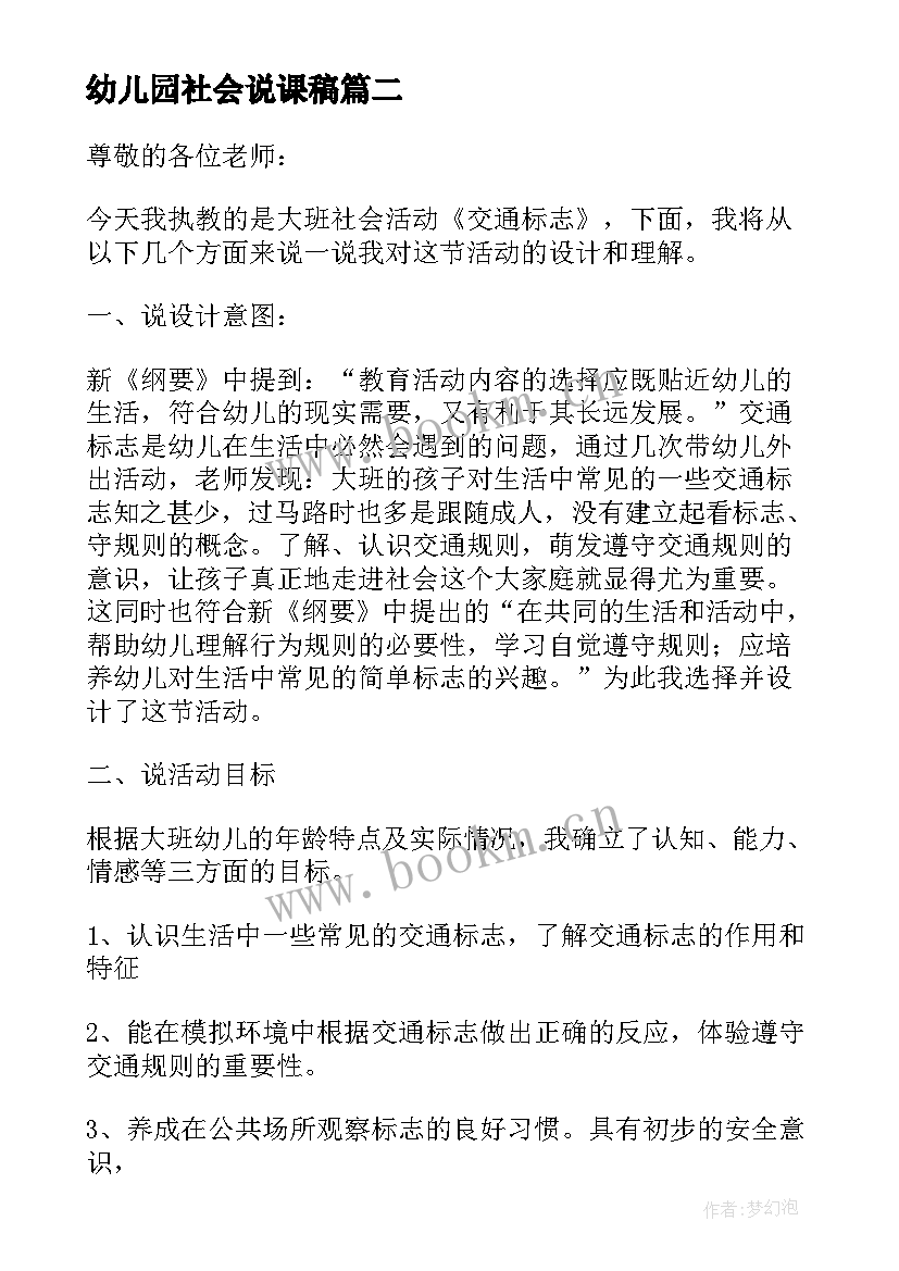 幼儿园社会说课稿 幼儿园社会游戏语言说课稿(汇总5篇)