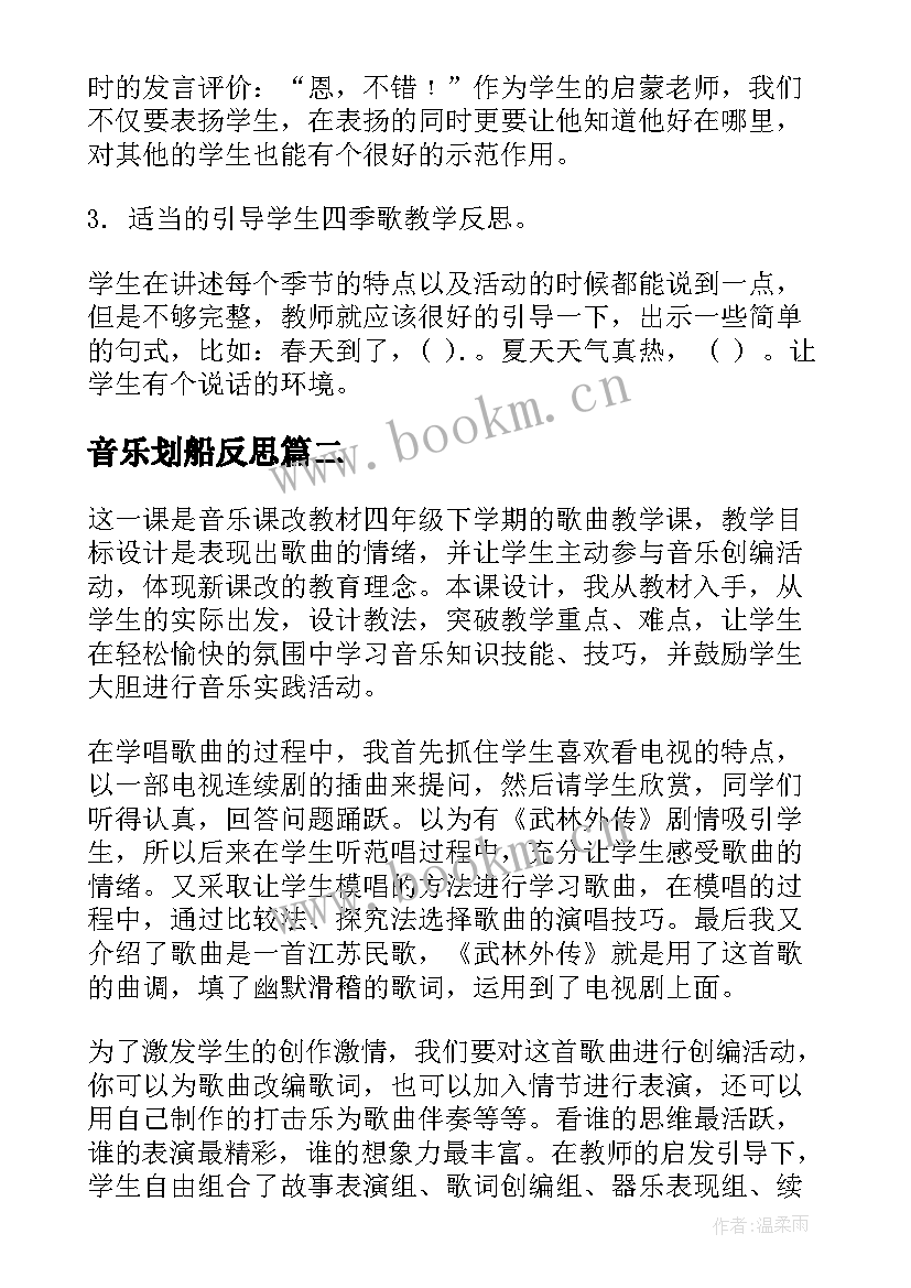 音乐划船反思 歌曲四季歌教学反思(模板5篇)