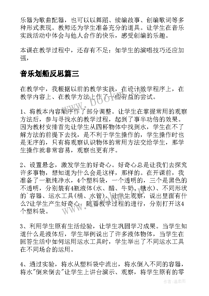 音乐划船反思 歌曲四季歌教学反思(模板5篇)