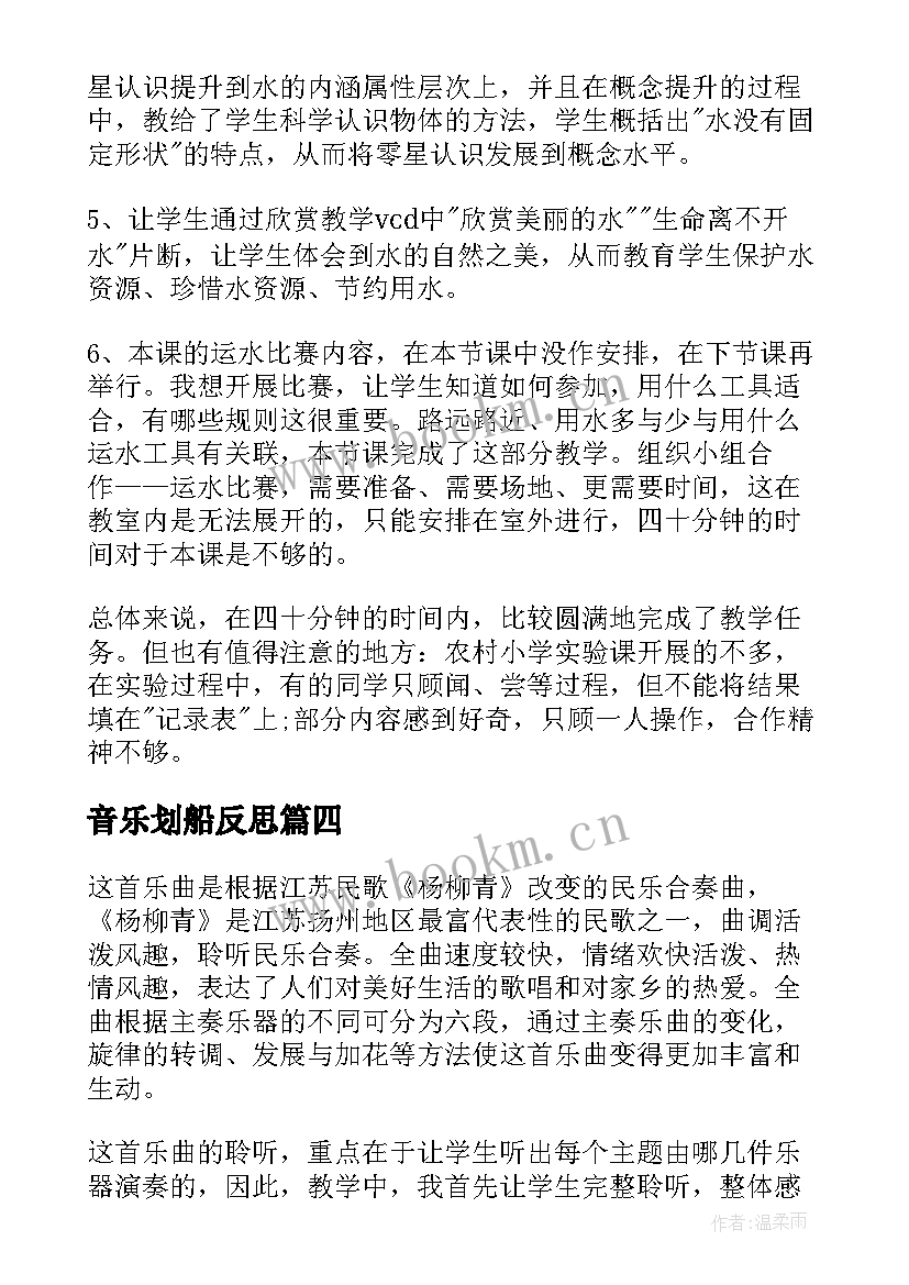 音乐划船反思 歌曲四季歌教学反思(模板5篇)