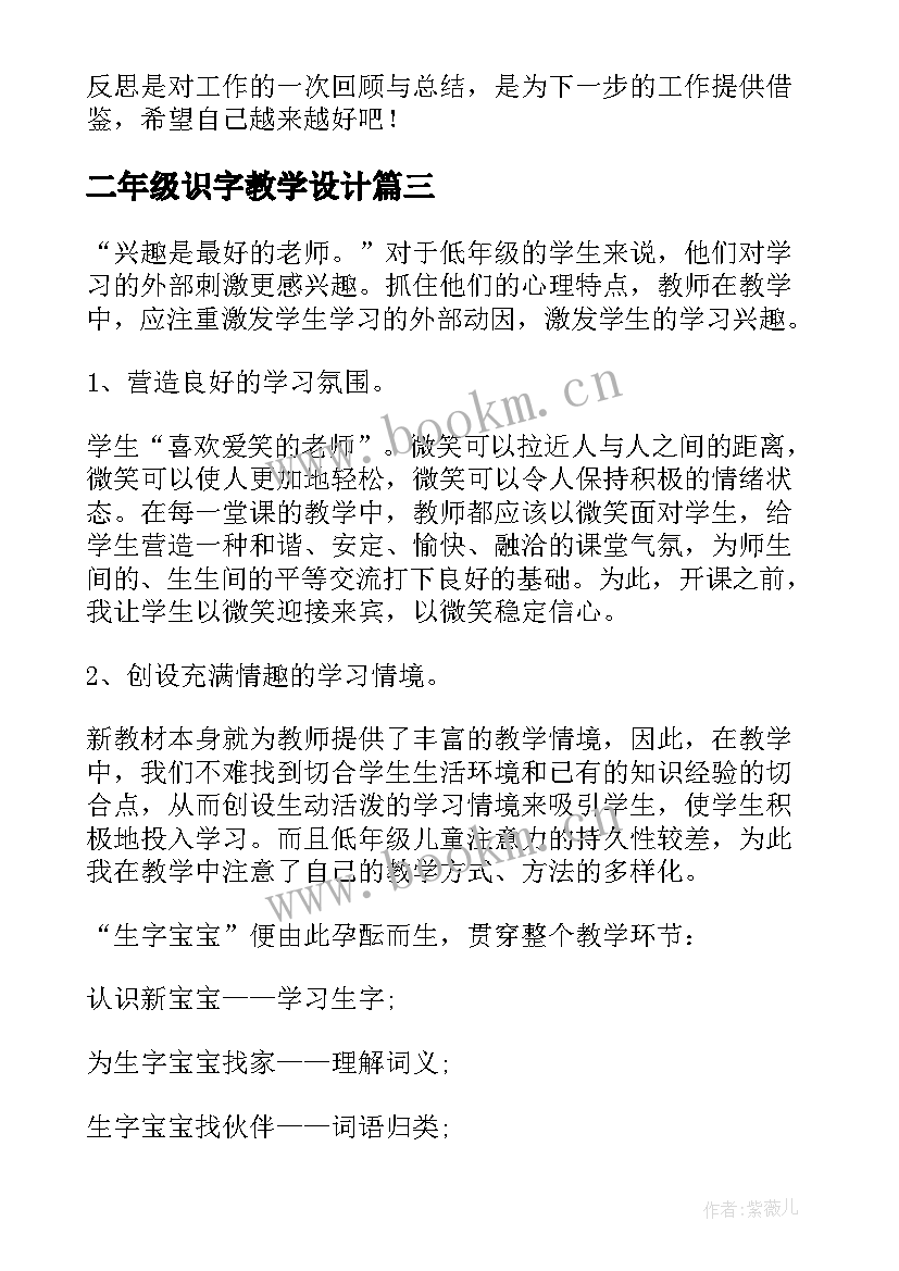 最新二年级识字教学设计 二年级识字教学反思(通用7篇)