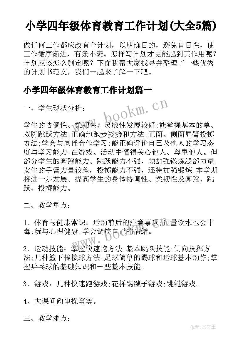 小学四年级体育教育工作计划(大全5篇)