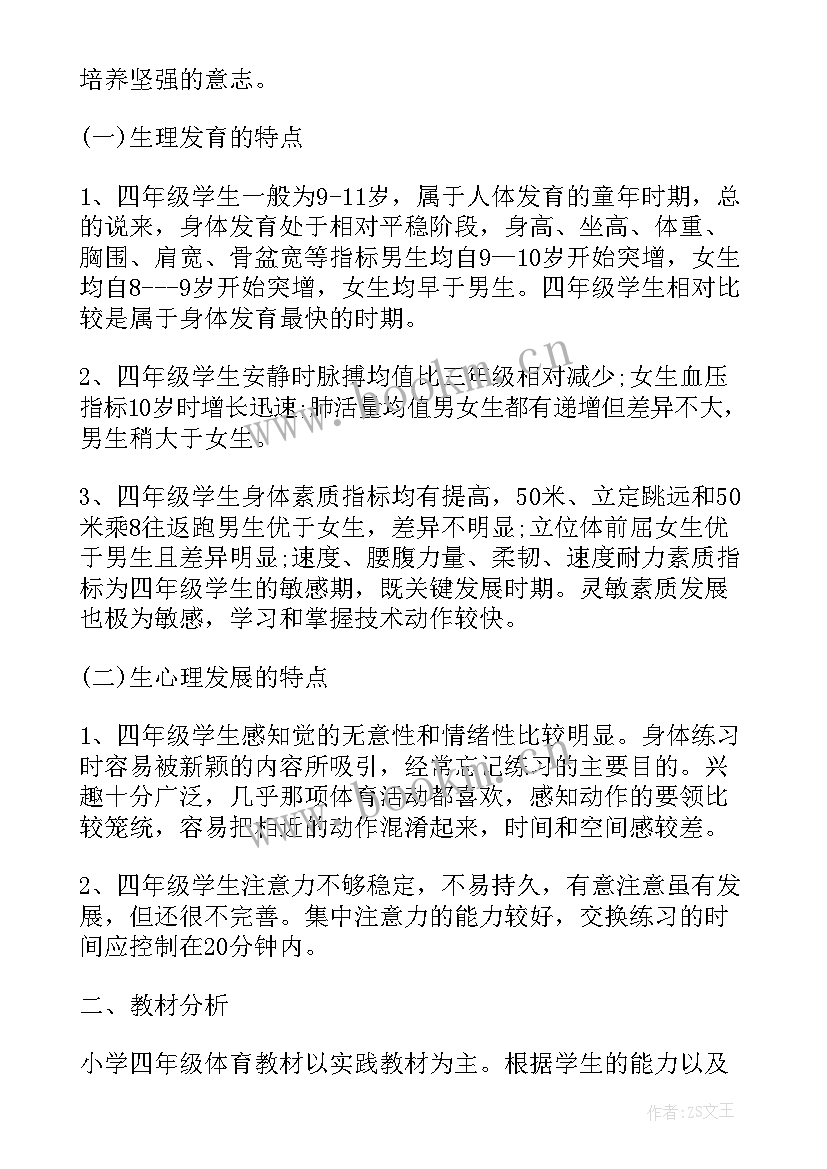 小学四年级体育教育工作计划(大全5篇)