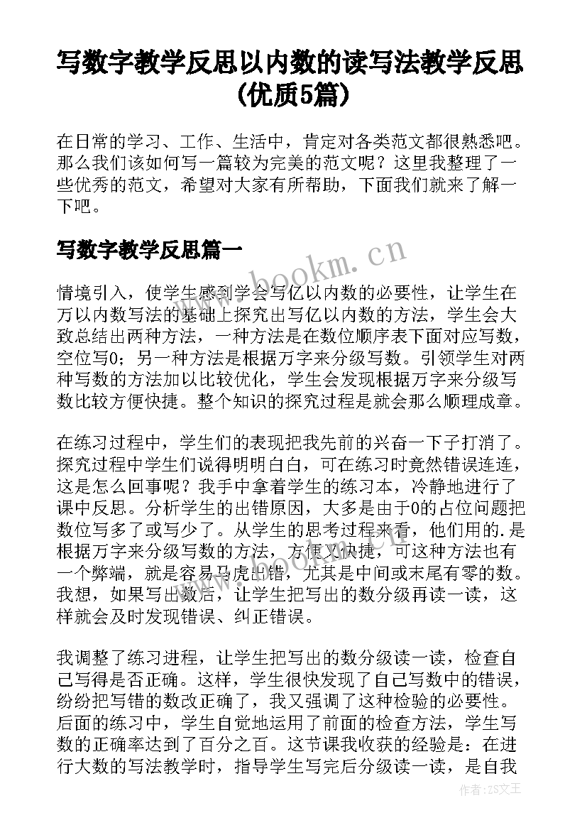 写数字教学反思 以内数的读写法教学反思(优质5篇)