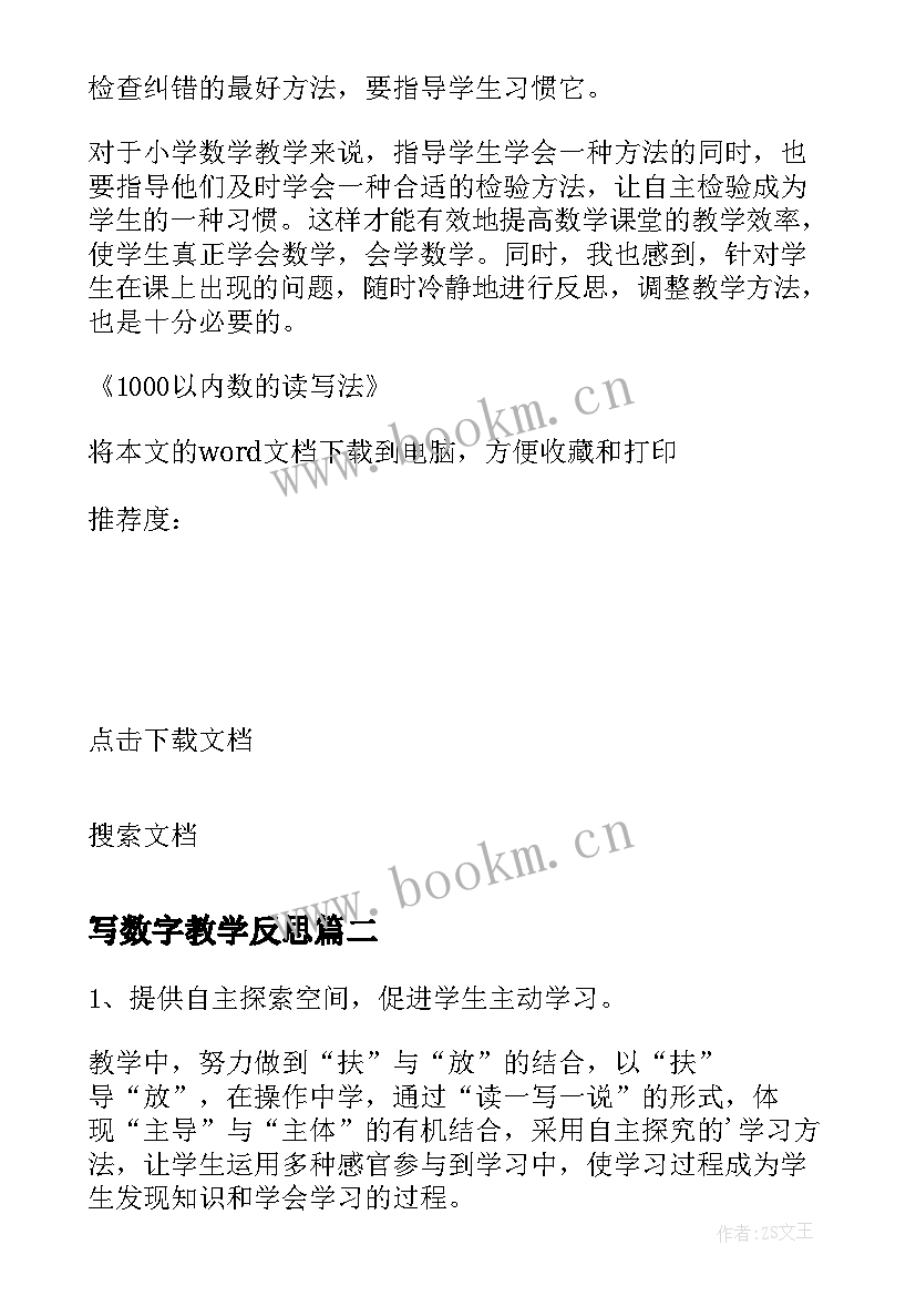 写数字教学反思 以内数的读写法教学反思(优质5篇)