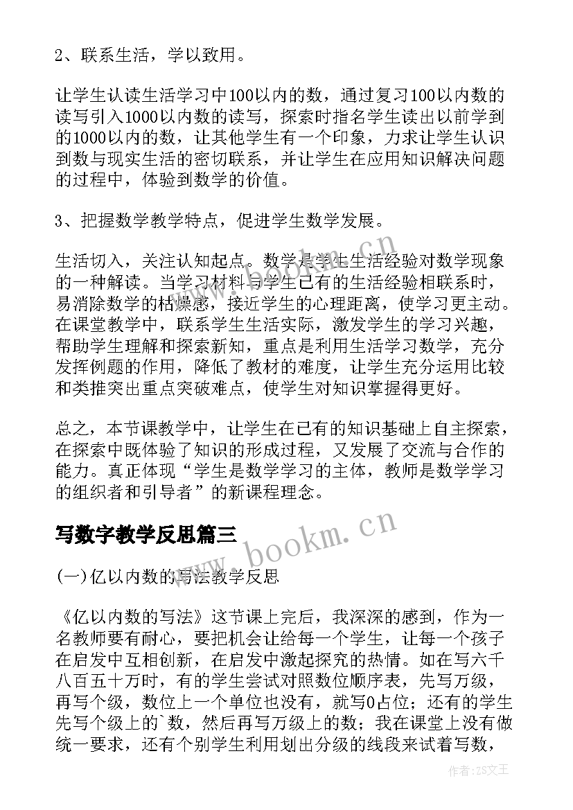 写数字教学反思 以内数的读写法教学反思(优质5篇)