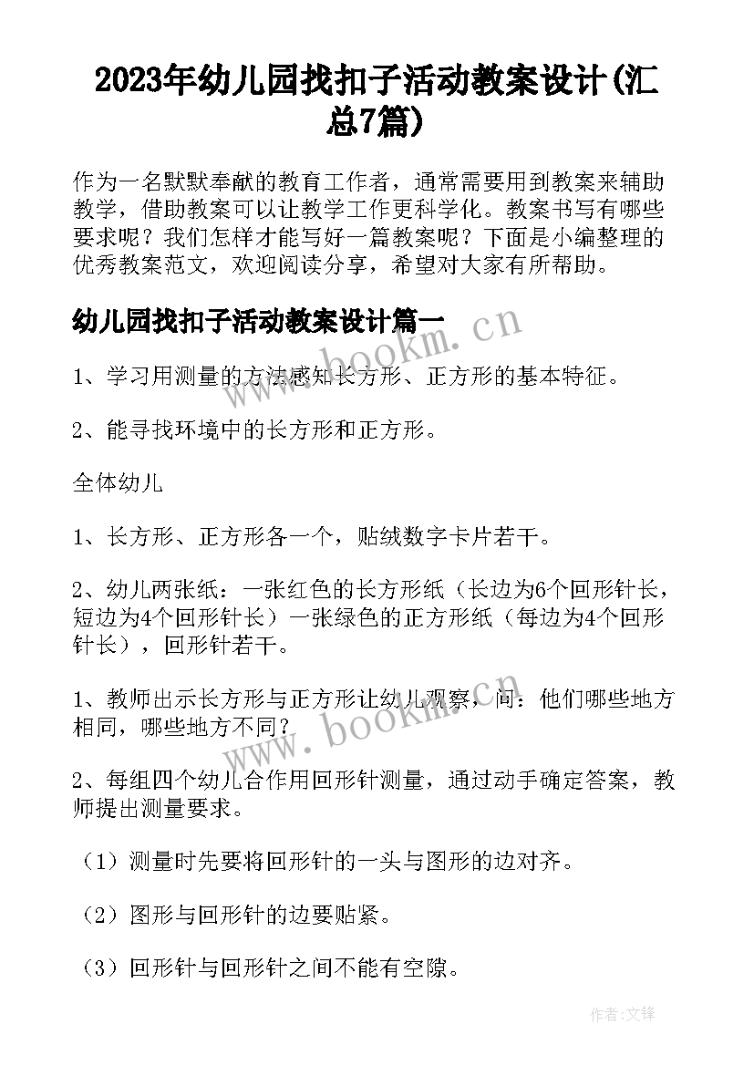 2023年幼儿园找扣子活动教案设计(汇总7篇)