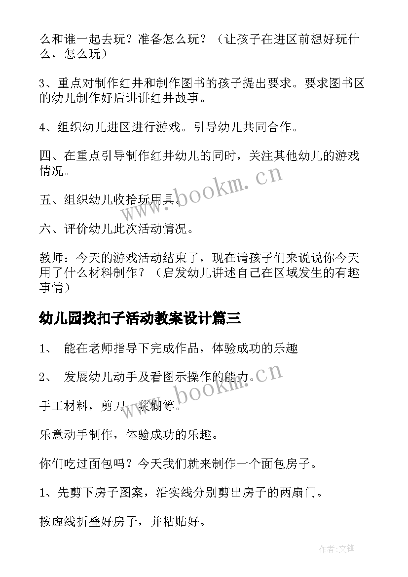 2023年幼儿园找扣子活动教案设计(汇总7篇)