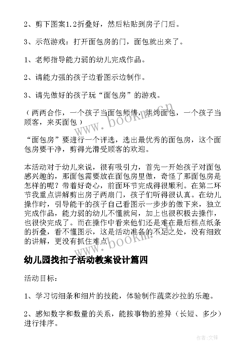 2023年幼儿园找扣子活动教案设计(汇总7篇)