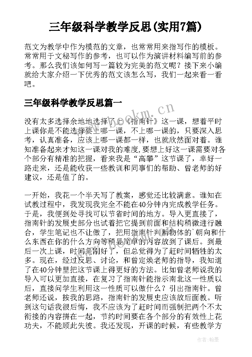 三年级科学教学反思(实用7篇)