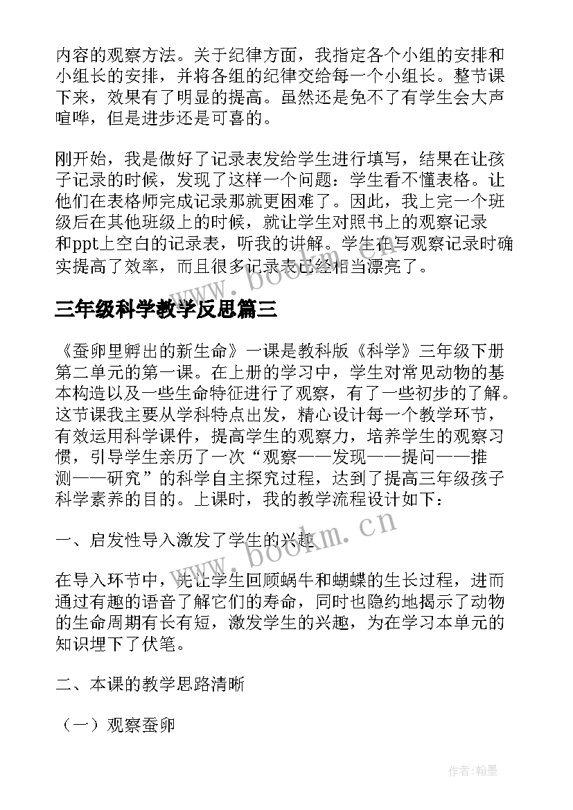 三年级科学教学反思(实用7篇)