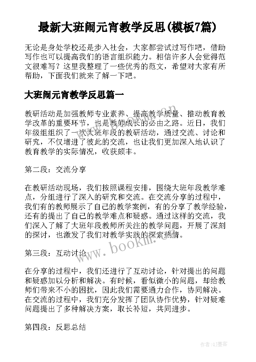 最新大班闹元宵教学反思(模板7篇)