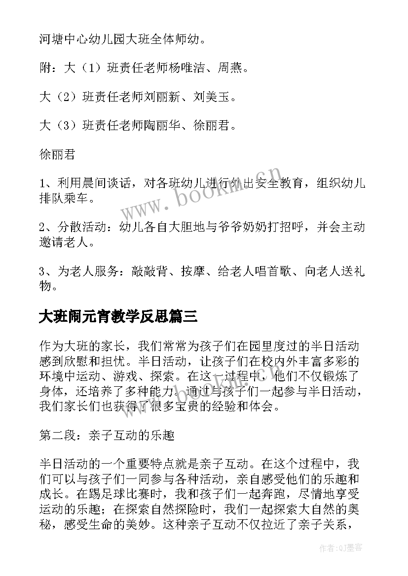 最新大班闹元宵教学反思(模板7篇)