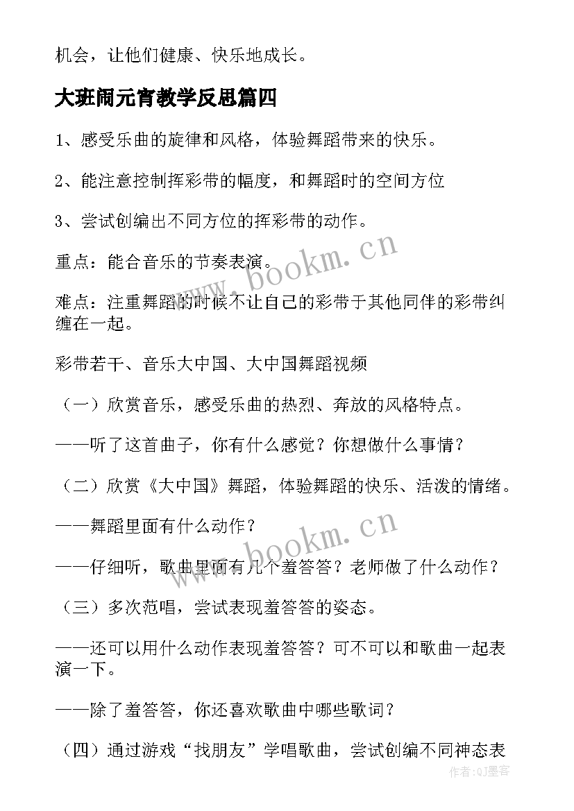 最新大班闹元宵教学反思(模板7篇)