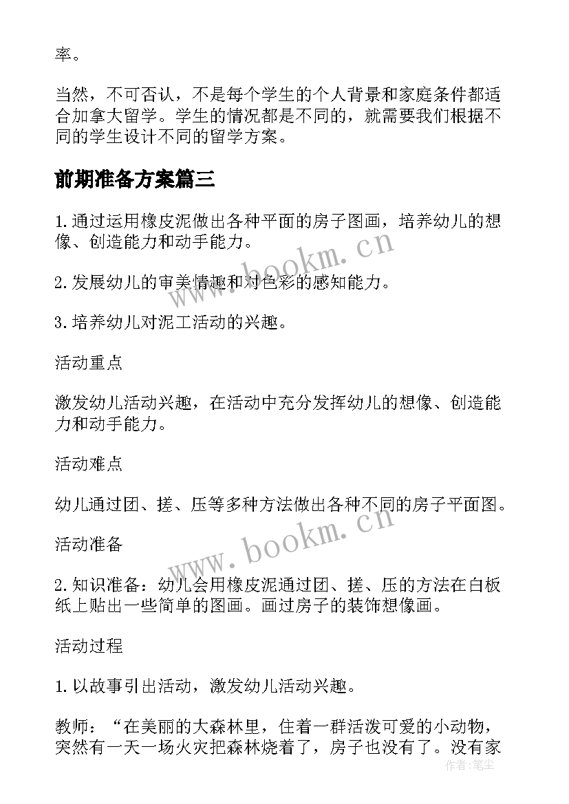 2023年前期准备方案(优秀5篇)