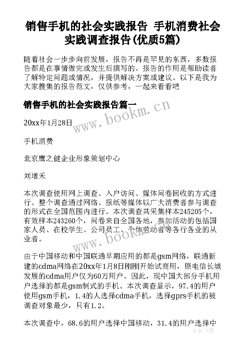 销售手机的社会实践报告 手机消费社会实践调查报告(优质5篇)