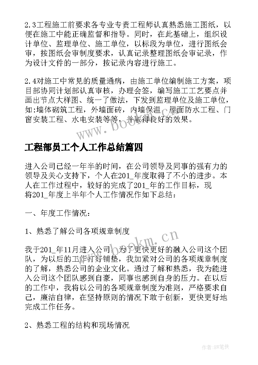 工程部员工个人工作总结(优质9篇)