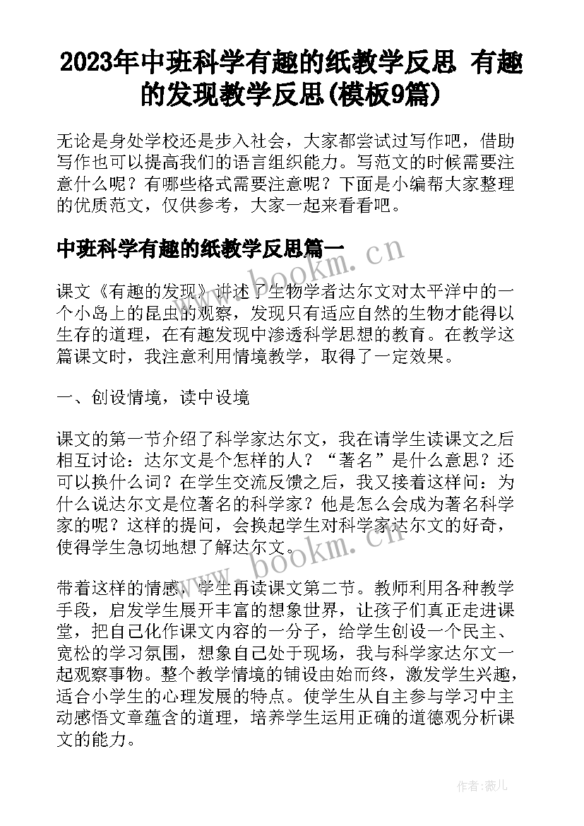 2023年中班科学有趣的纸教学反思 有趣的发现教学反思(模板9篇)