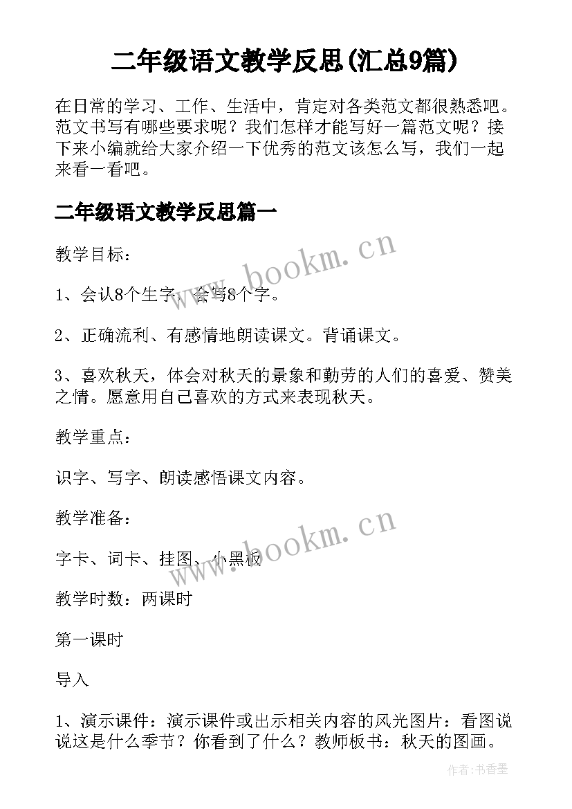 二年级语文教学反思(汇总9篇)