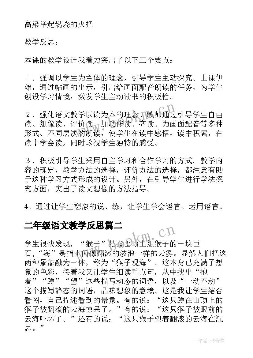 二年级语文教学反思(汇总9篇)