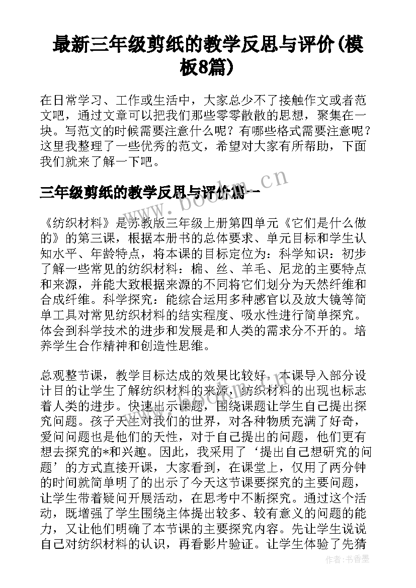 最新三年级剪纸的教学反思与评价(模板8篇)