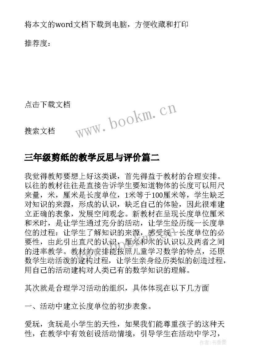 最新三年级剪纸的教学反思与评价(模板8篇)