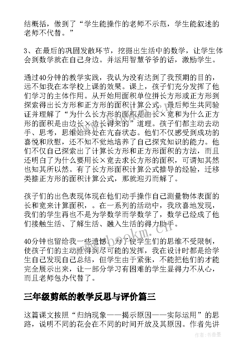 最新三年级剪纸的教学反思与评价(模板8篇)