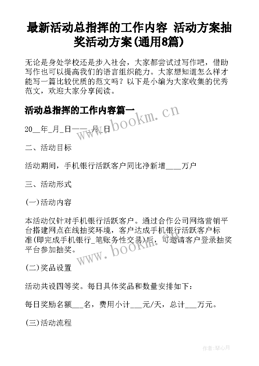 最新活动总指挥的工作内容 活动方案抽奖活动方案(通用8篇)