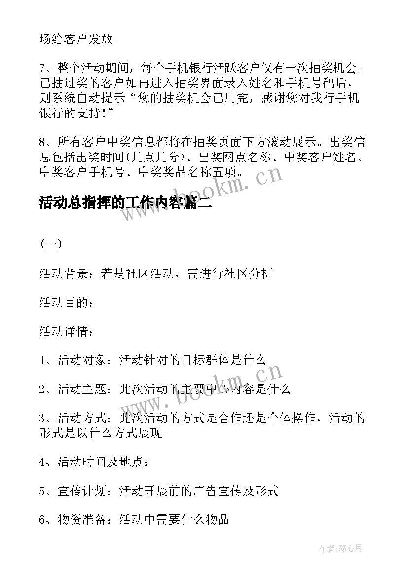 最新活动总指挥的工作内容 活动方案抽奖活动方案(通用8篇)