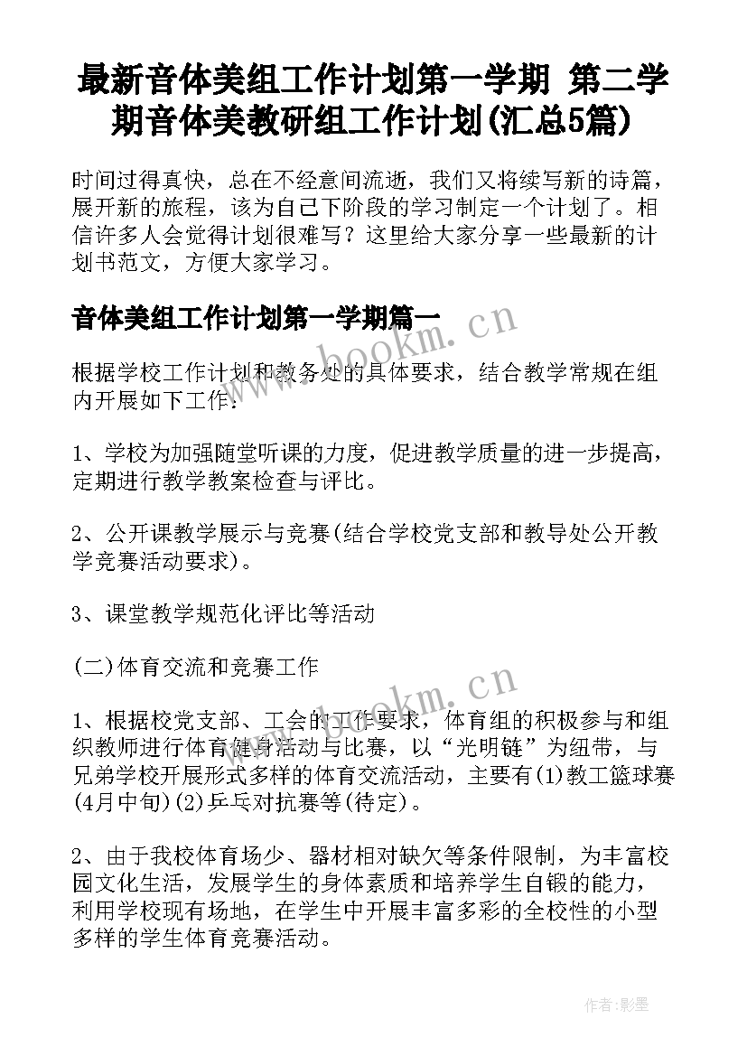 最新音体美组工作计划第一学期 第二学期音体美教研组工作计划(汇总5篇)