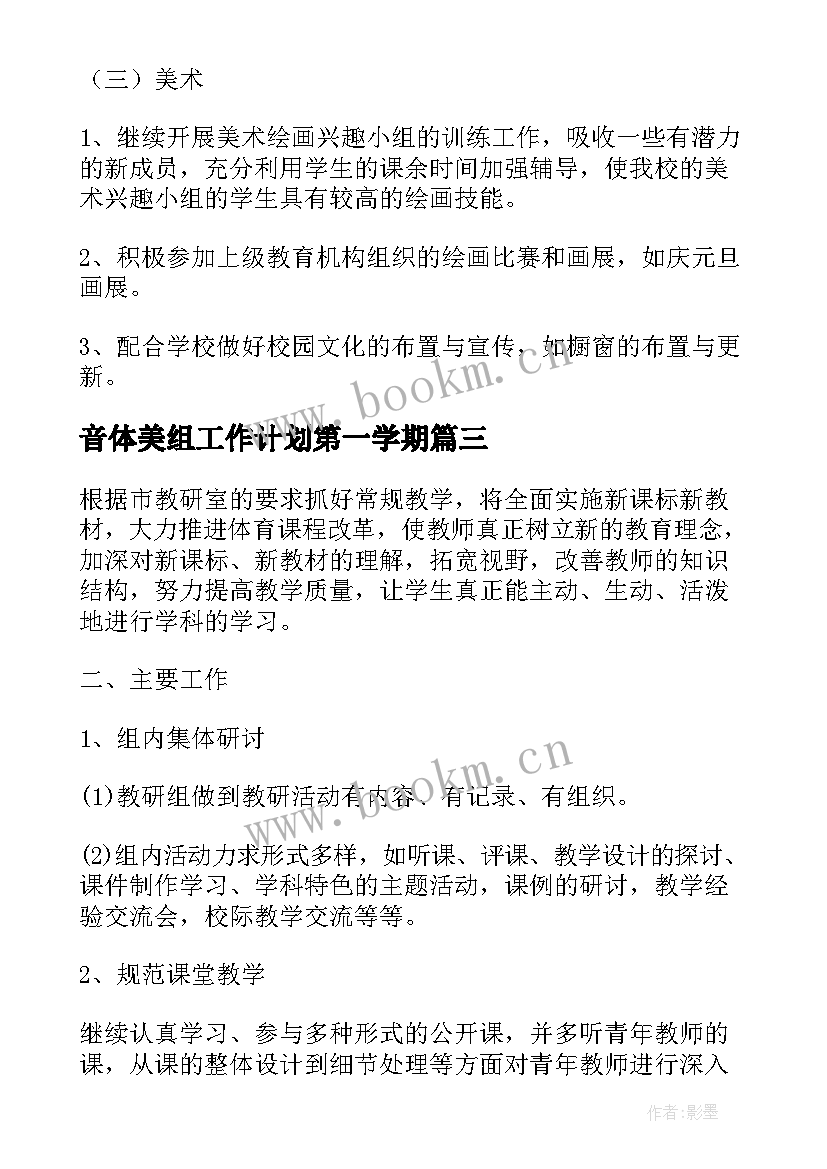 最新音体美组工作计划第一学期 第二学期音体美教研组工作计划(汇总5篇)