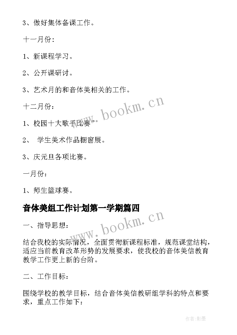 最新音体美组工作计划第一学期 第二学期音体美教研组工作计划(汇总5篇)